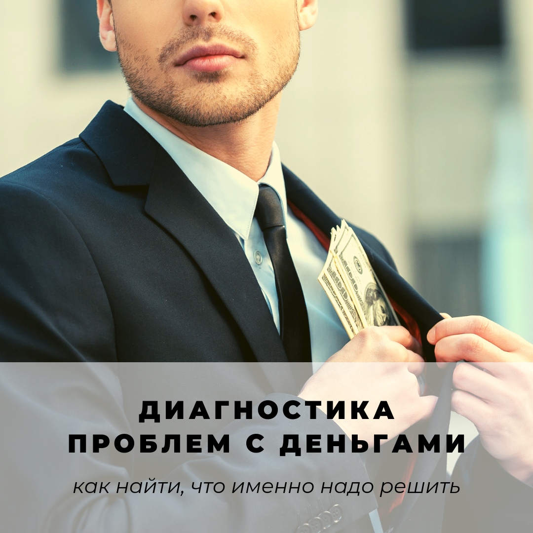 Как найти причины проблем с деньгами