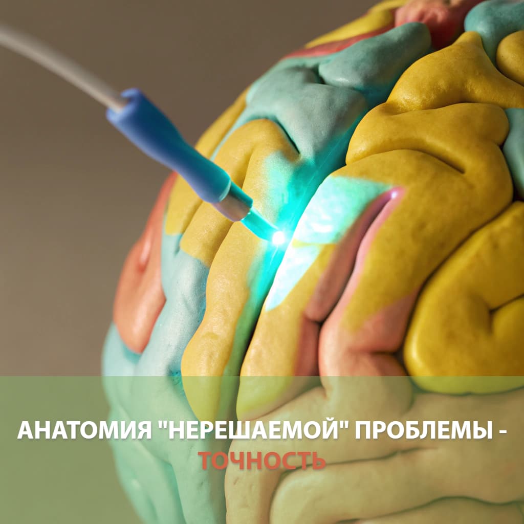 Анатомия 'нерешаемой' психологической проблемы - Точность